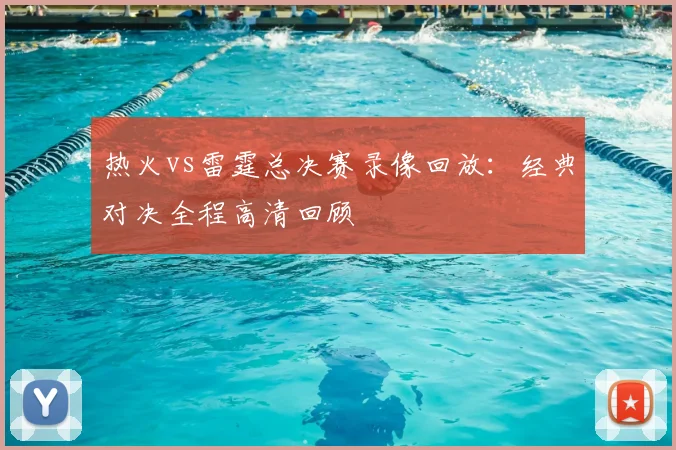 热火vs雷霆总决赛录像回放：经典对决全程高清回顾