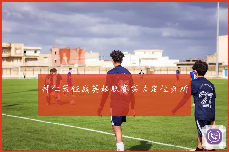 拜仁若征战英超联赛实力定位分析