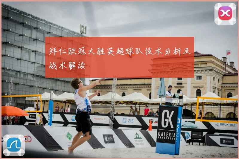 拜仁欧冠大胜英超球队技术分析及战术解读