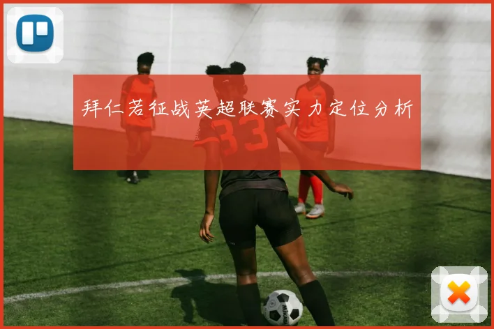 拜仁若征战英超联赛实力定位分析