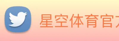 星空体育官方网站 logo